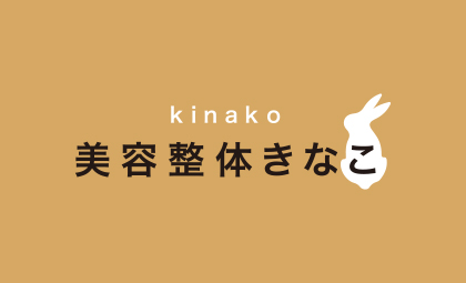 制作実績「自由が丘の美容整体きなこ」